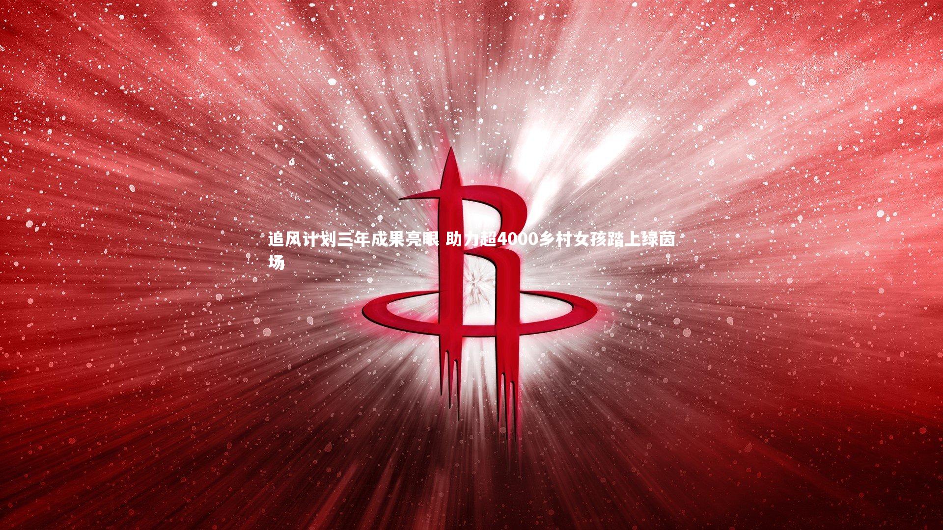 j9九游会官网_追风计划三年成果亮眼 助力超4000乡村女孩踏上绿茵场