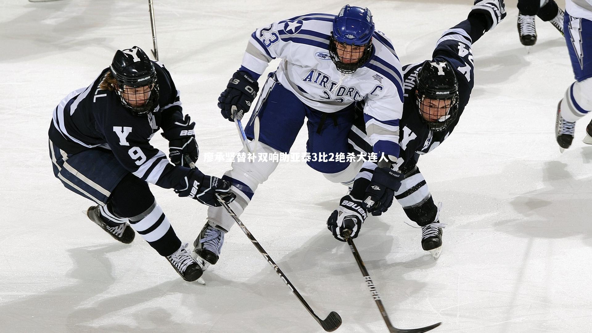 j9九游会官网_廖承坚替补双响助亚泰3比2绝杀大连人