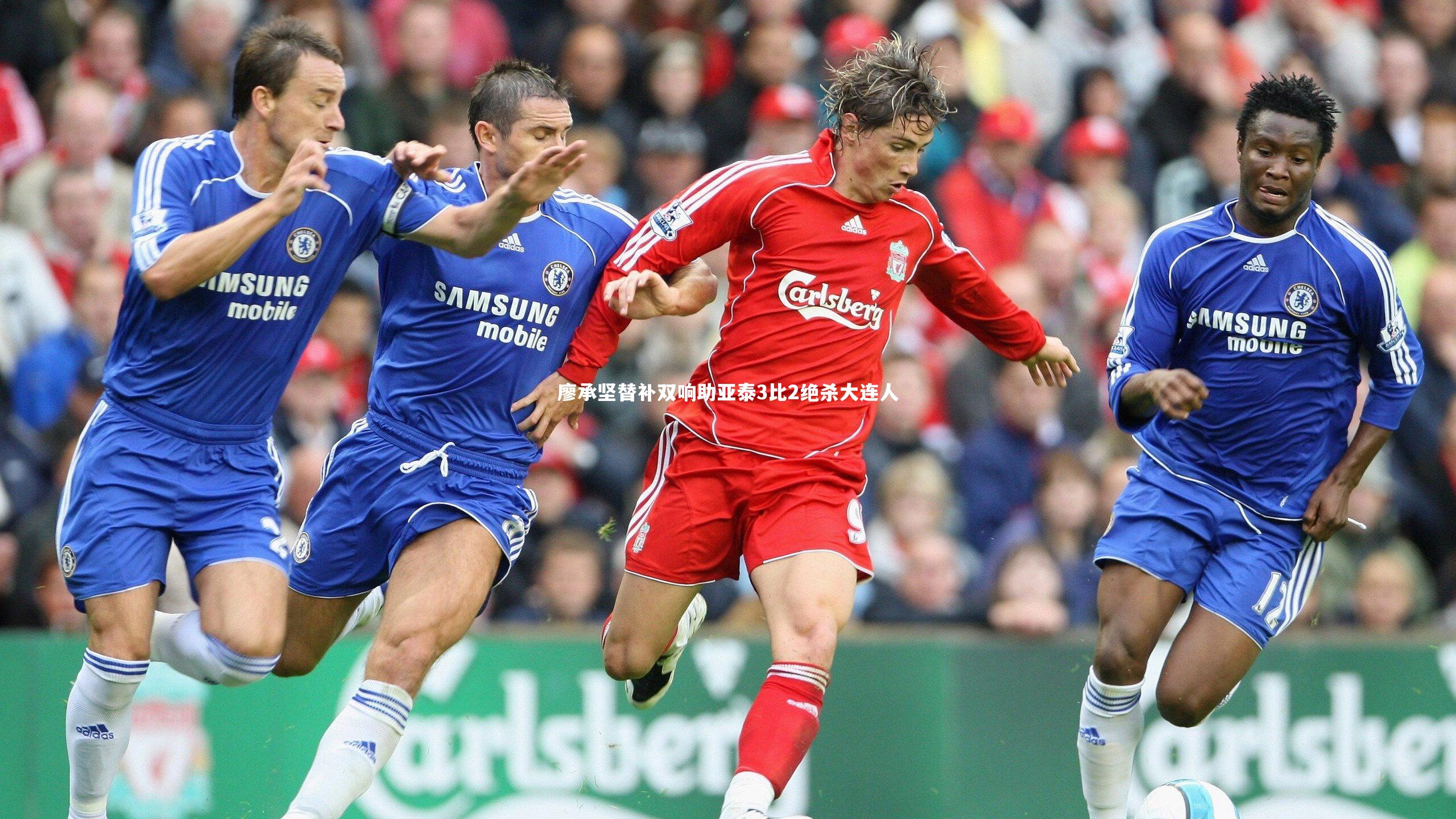 廖承坚替补双响助亚泰3比2绝杀大连人