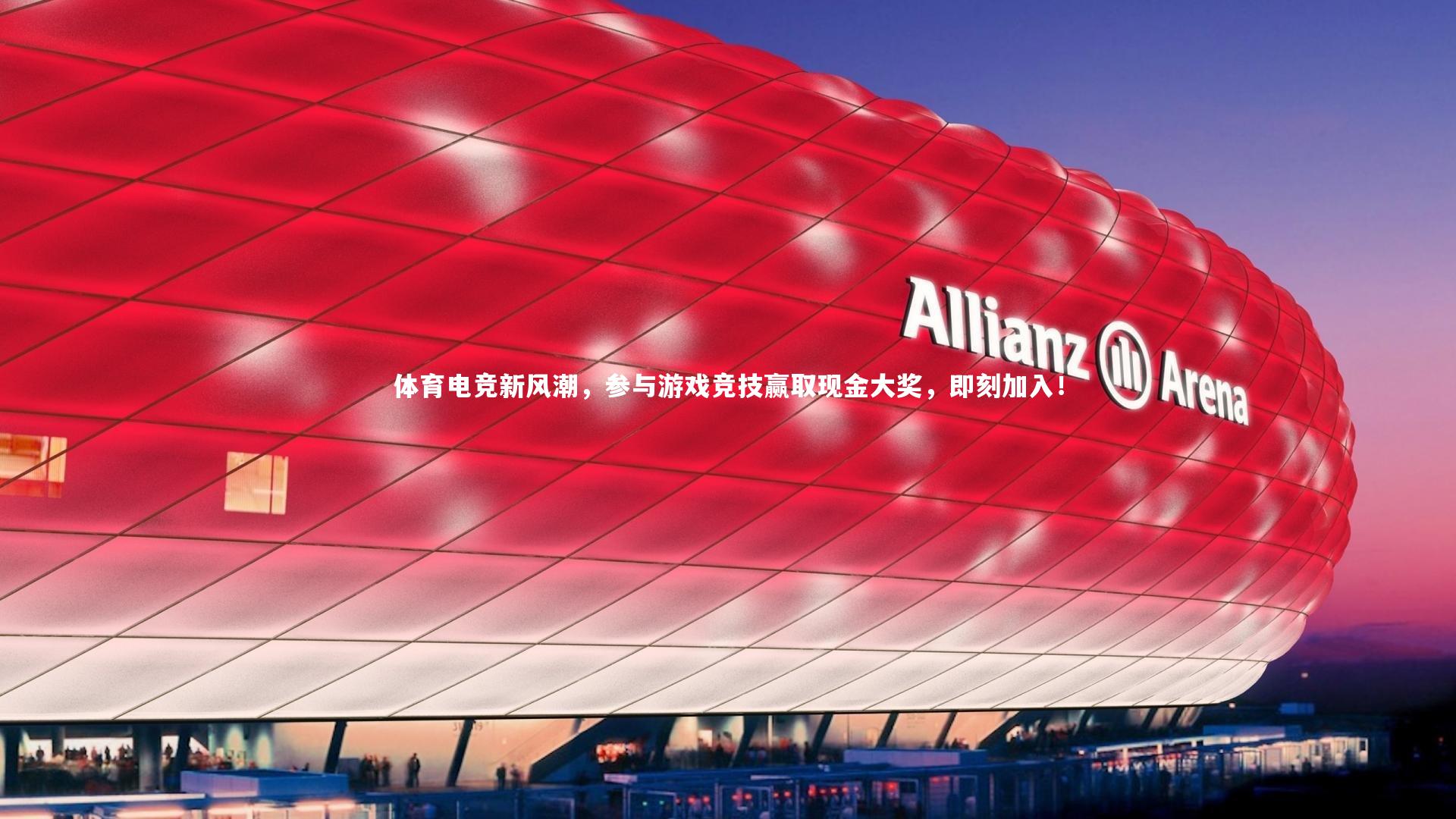 体育电竞新风潮，参与游戏竞技赢取现金大奖，即刻加入！