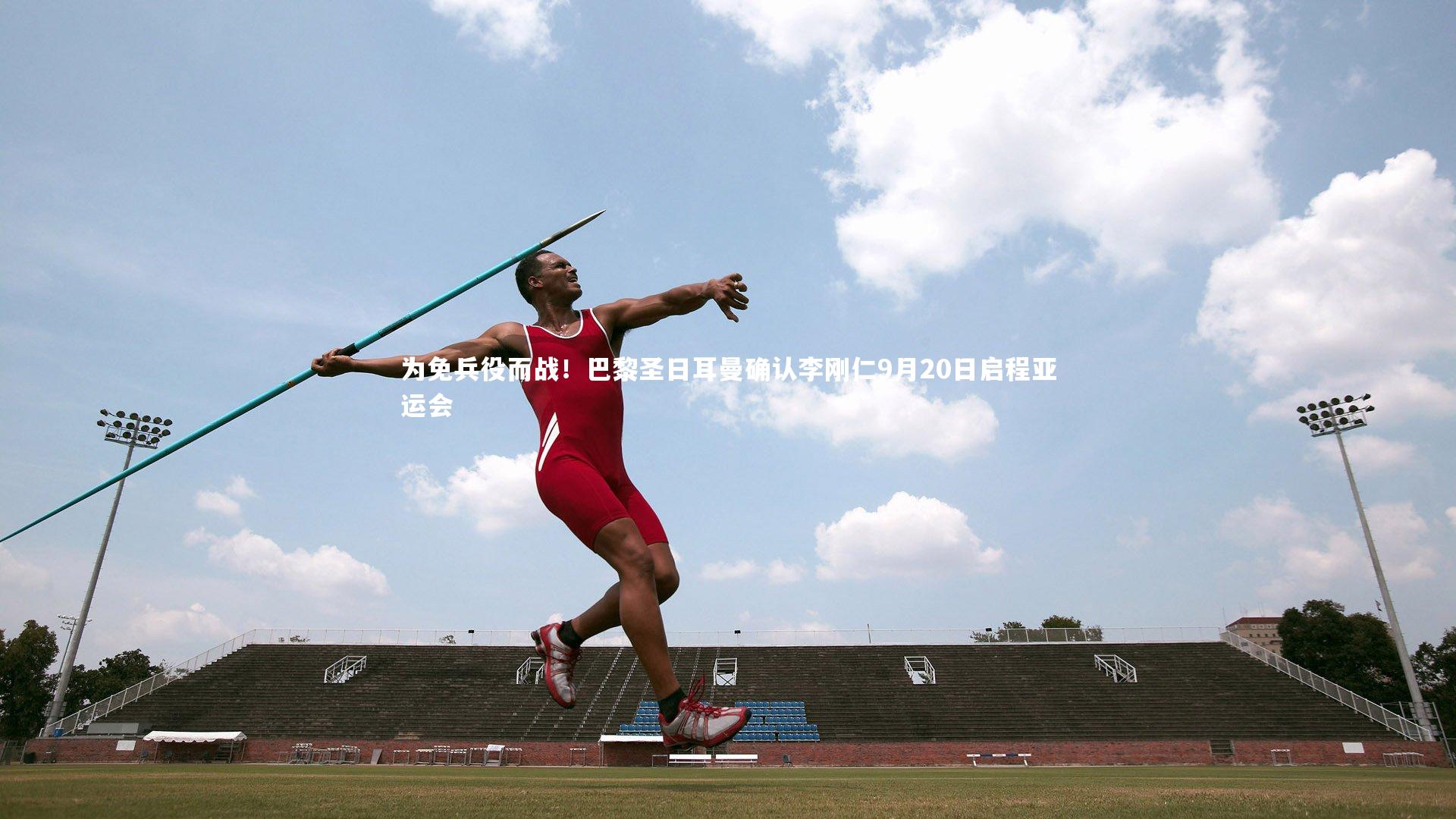 【j9九游会官网】为免兵役而战！巴黎圣日耳曼确认李刚仁9月20日启程亚运会