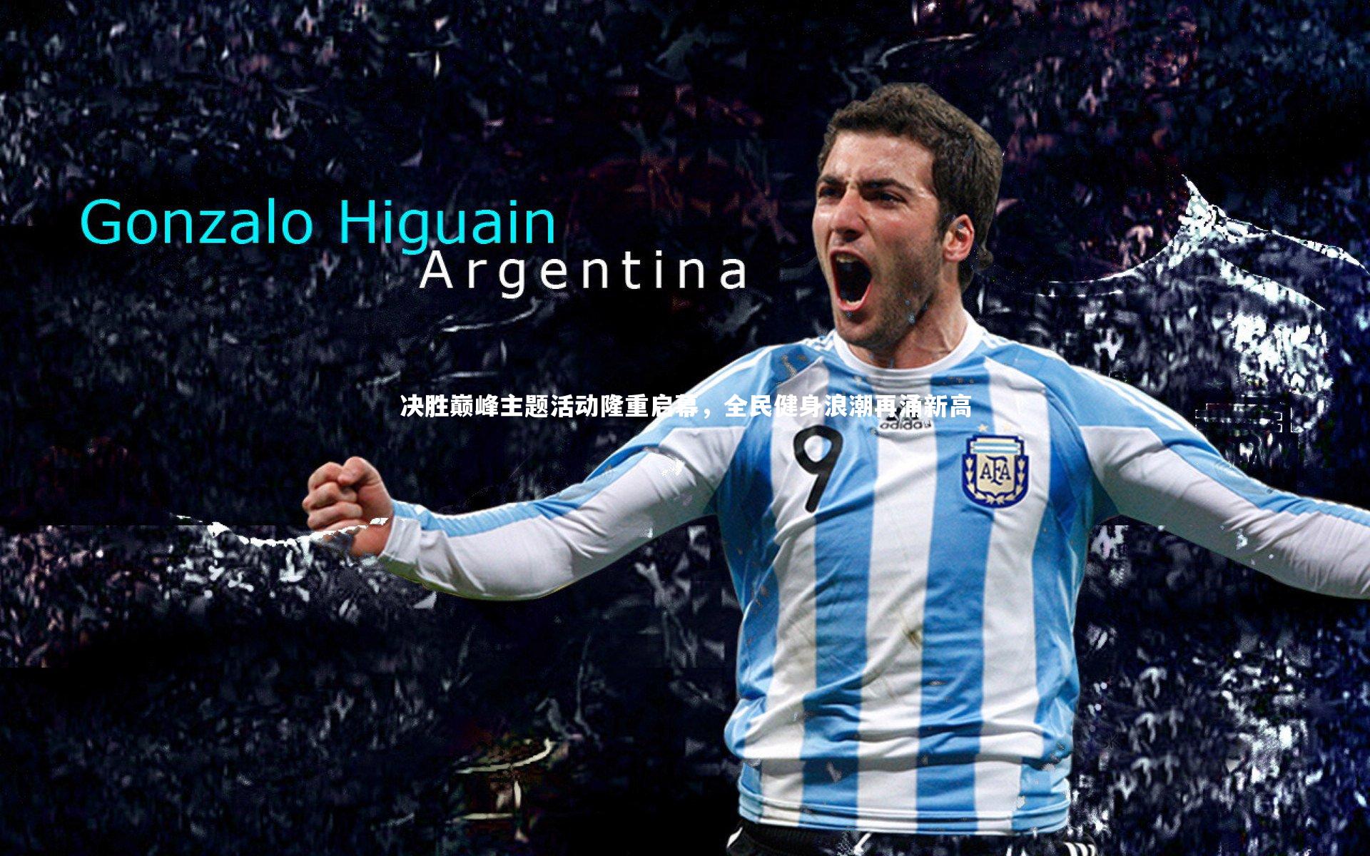 决胜巅峰主题活动隆重启幕，全民健身浪潮再涌新高