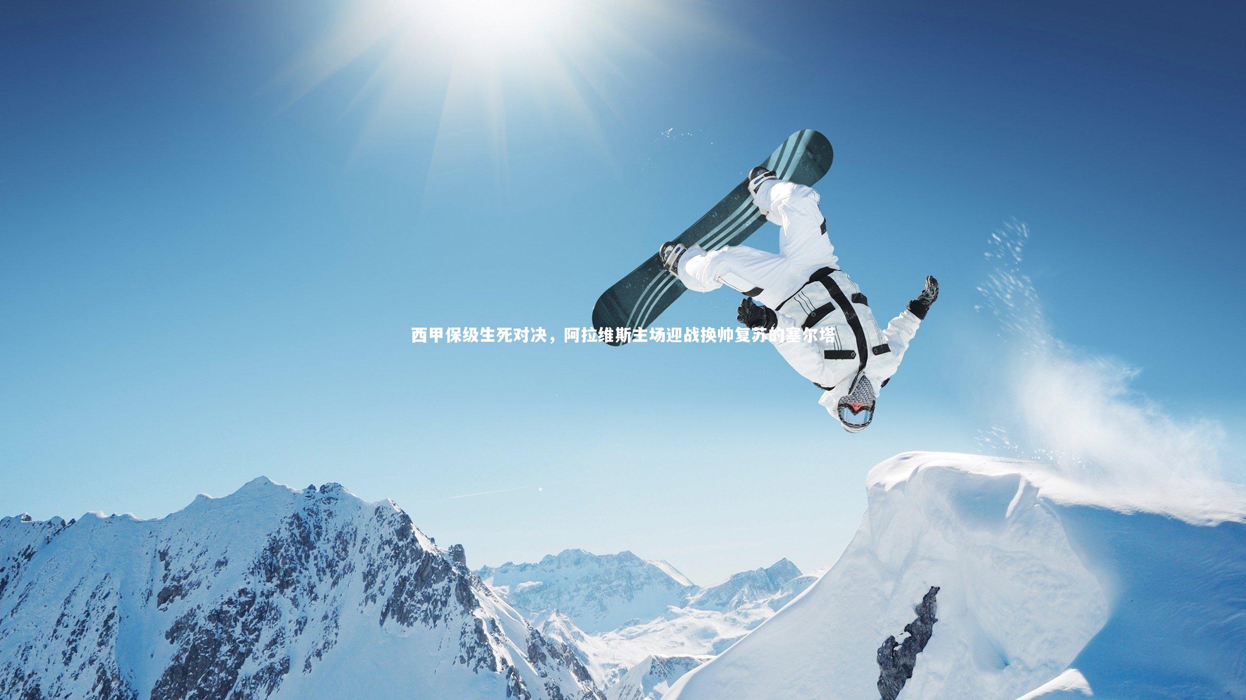 j9九游会官网登录_西甲保级生死对决，阿拉维斯主场迎战换帅复苏的塞尔塔