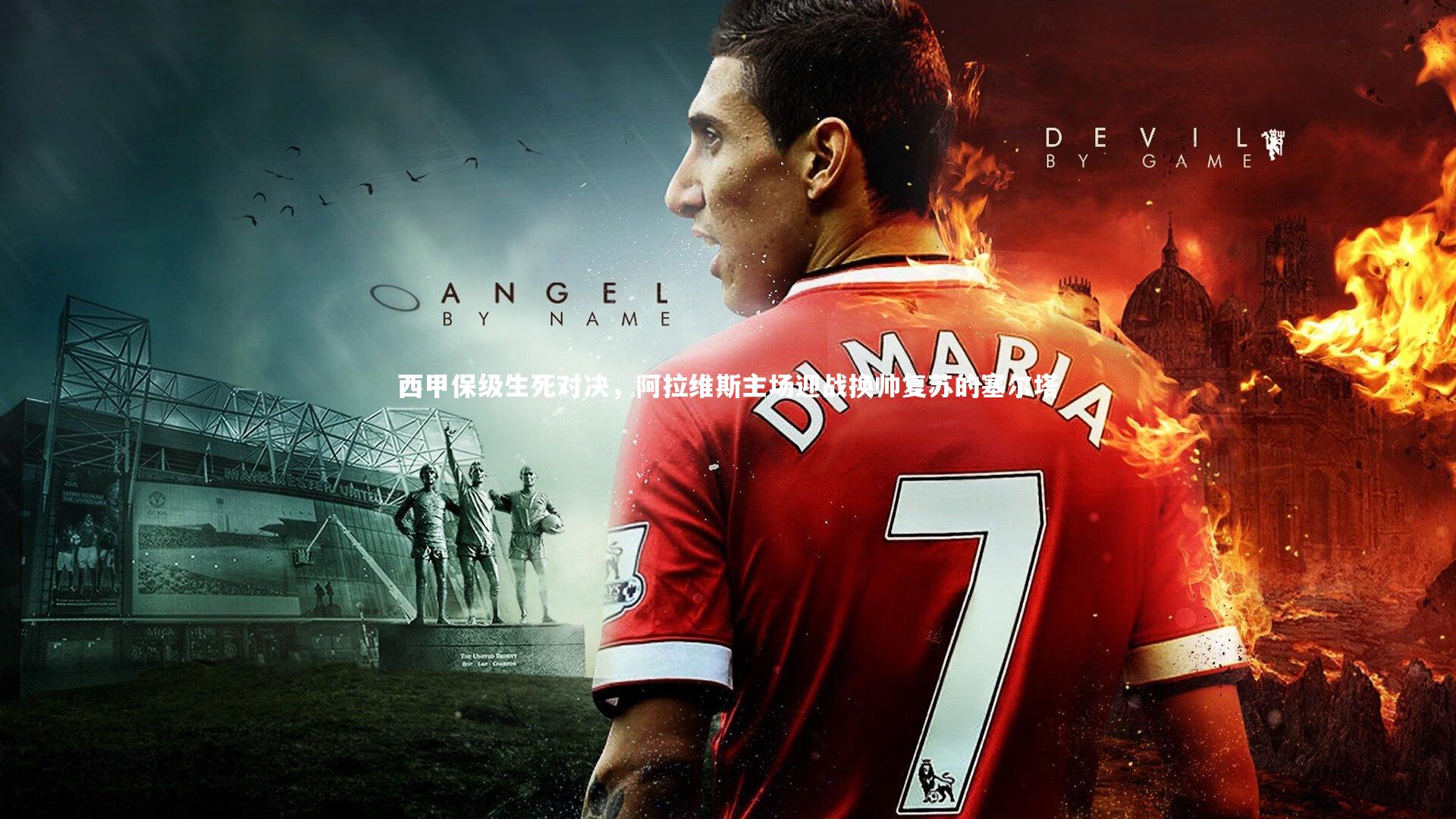 西甲保级生死对决，阿拉维斯主场迎战换帅复苏的塞尔塔