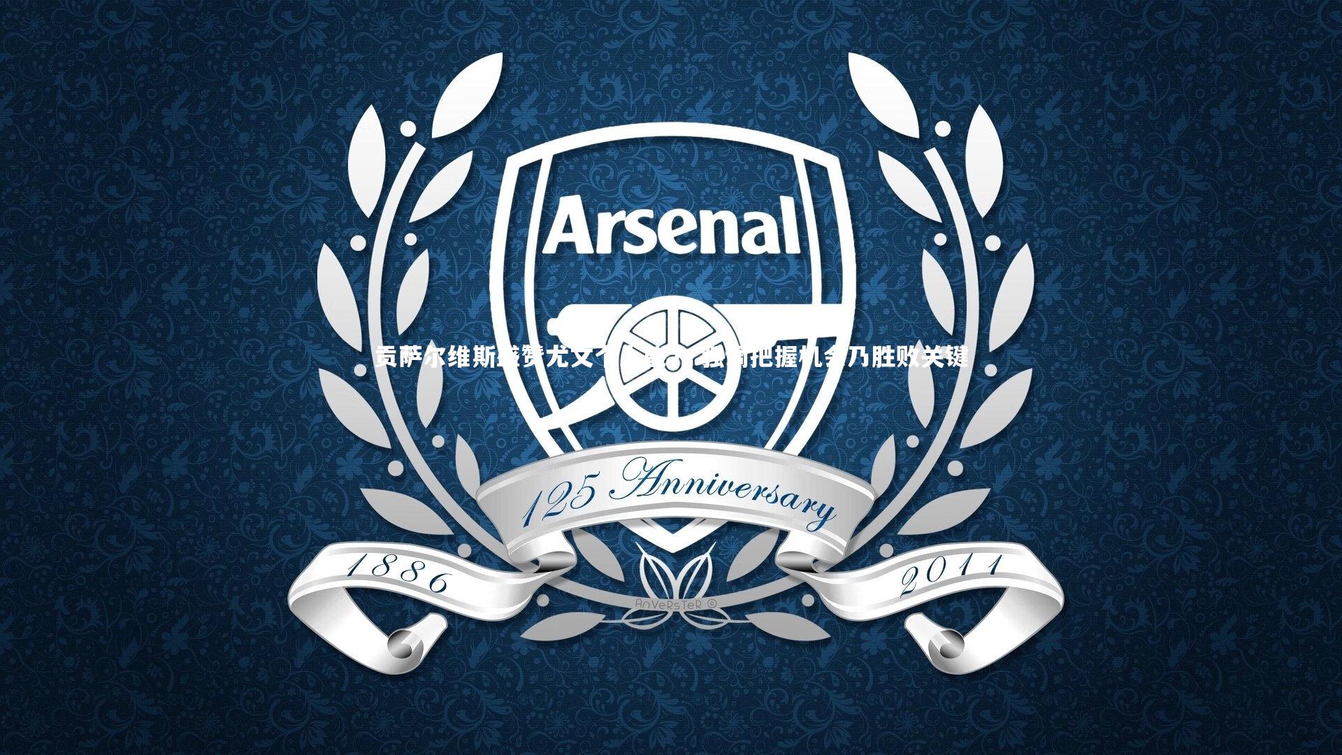 贡萨尔维斯盛赞尤文个人能力 强调把握机会乃胜败关键