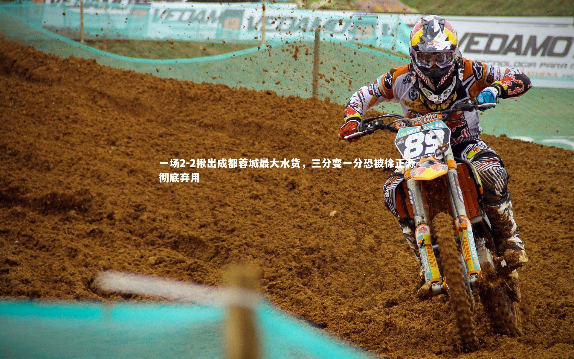 【j9九游会官网登录】一场2-2揪出成都蓉城最大水货，三分变一分恐被徐正源彻底弃用