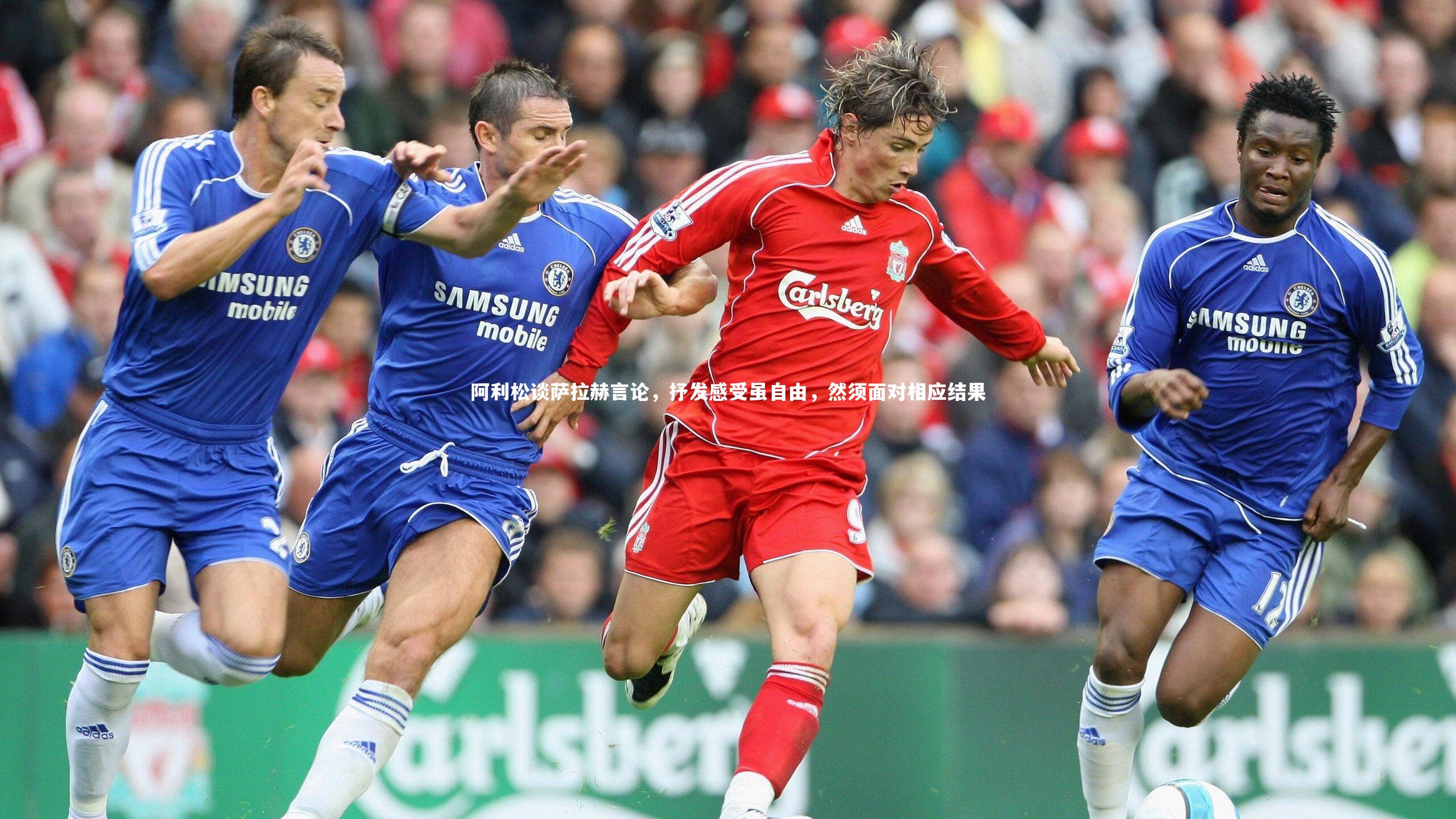 阿利松谈萨拉赫言论，抒发感受虽自由，然须面对相应结果