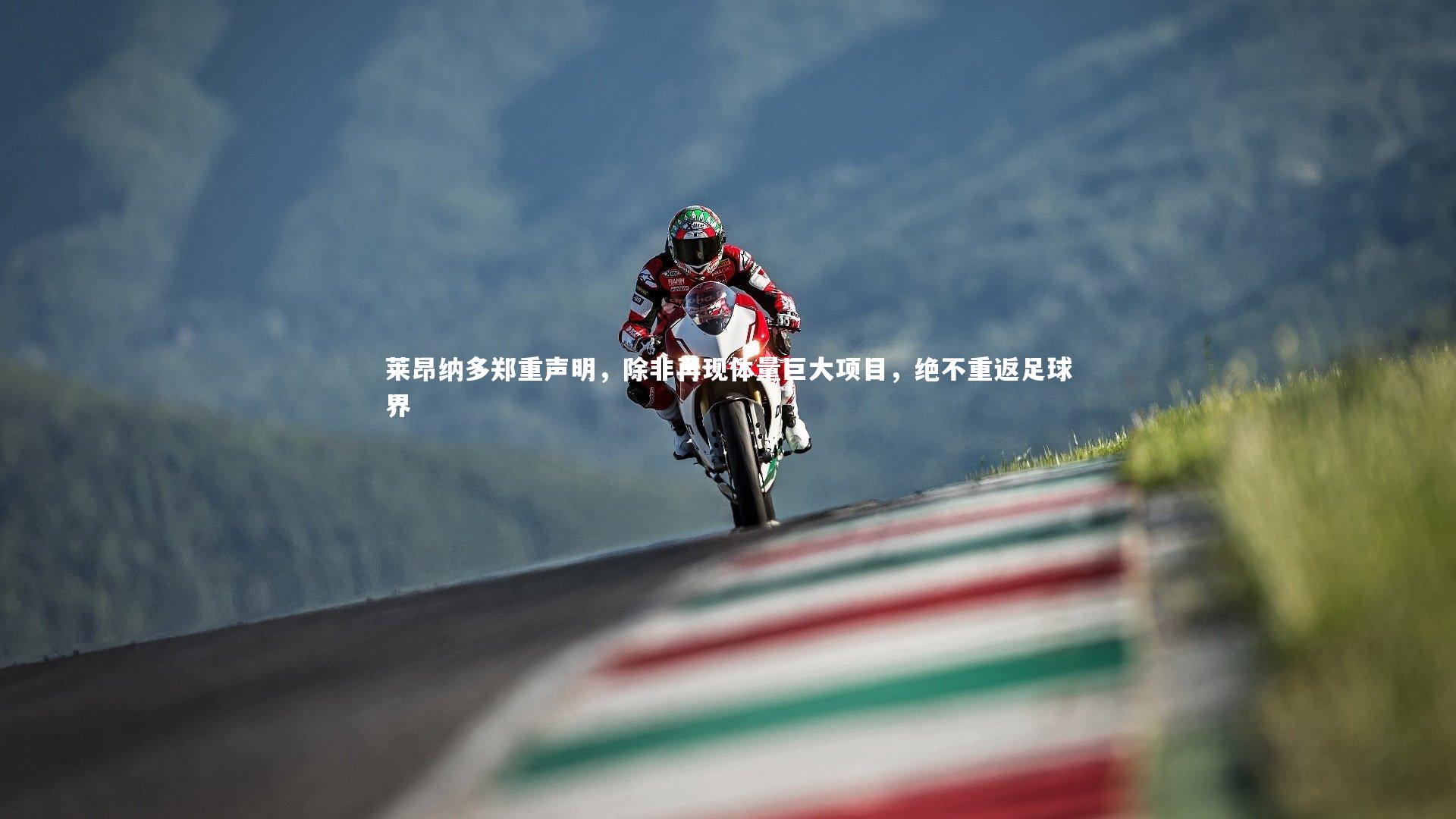 九游会j9官网：莱昂纳多郑重声明，除非再现体量巨大项目，绝不重返足球界