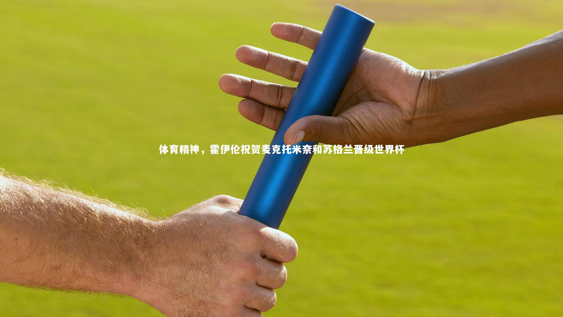 j9九游会官网登录|体育精神，霍伊伦祝贺麦克托米奈和苏格兰晋级世界杯