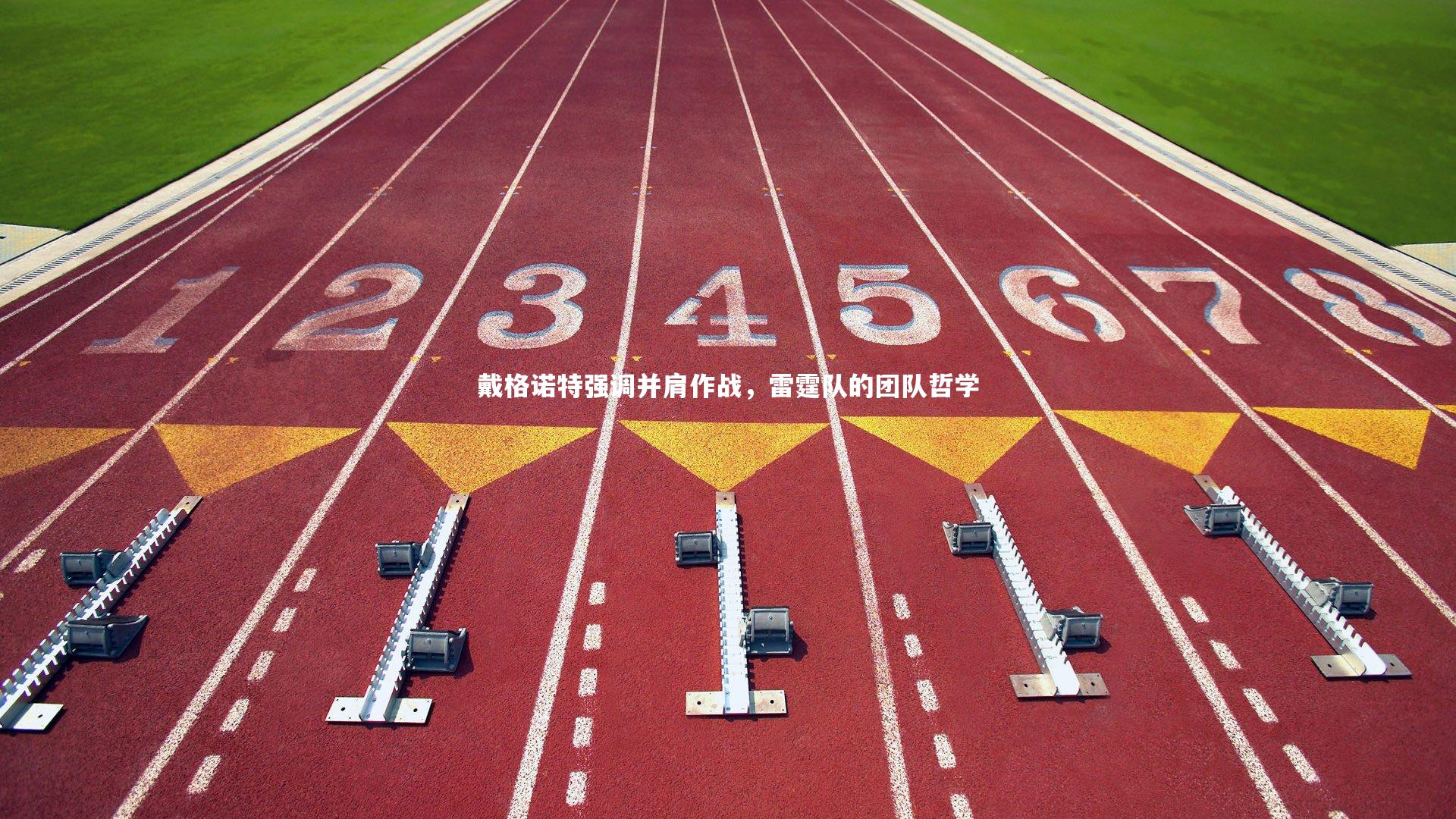 j9九游会官网登录：戴格诺特强调并肩作战，雷霆队的团队哲学
