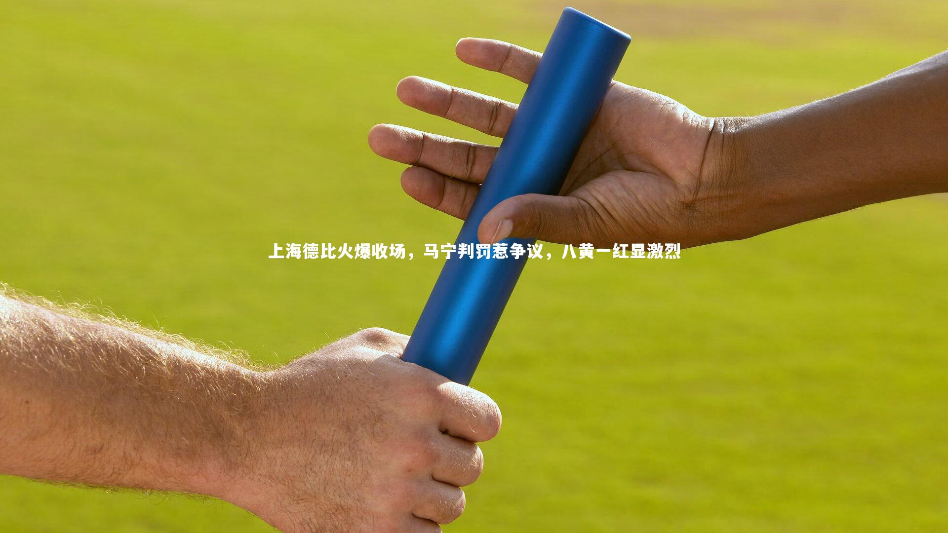 九游会j9|上海德比火爆收场，马宁判罚惹争议，八黄一红显激烈