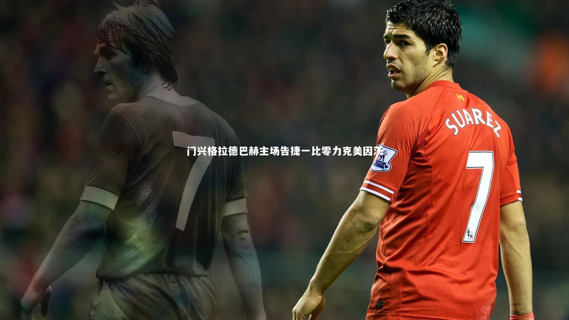 门兴格拉德巴赫主场告捷一比零力克美因茨