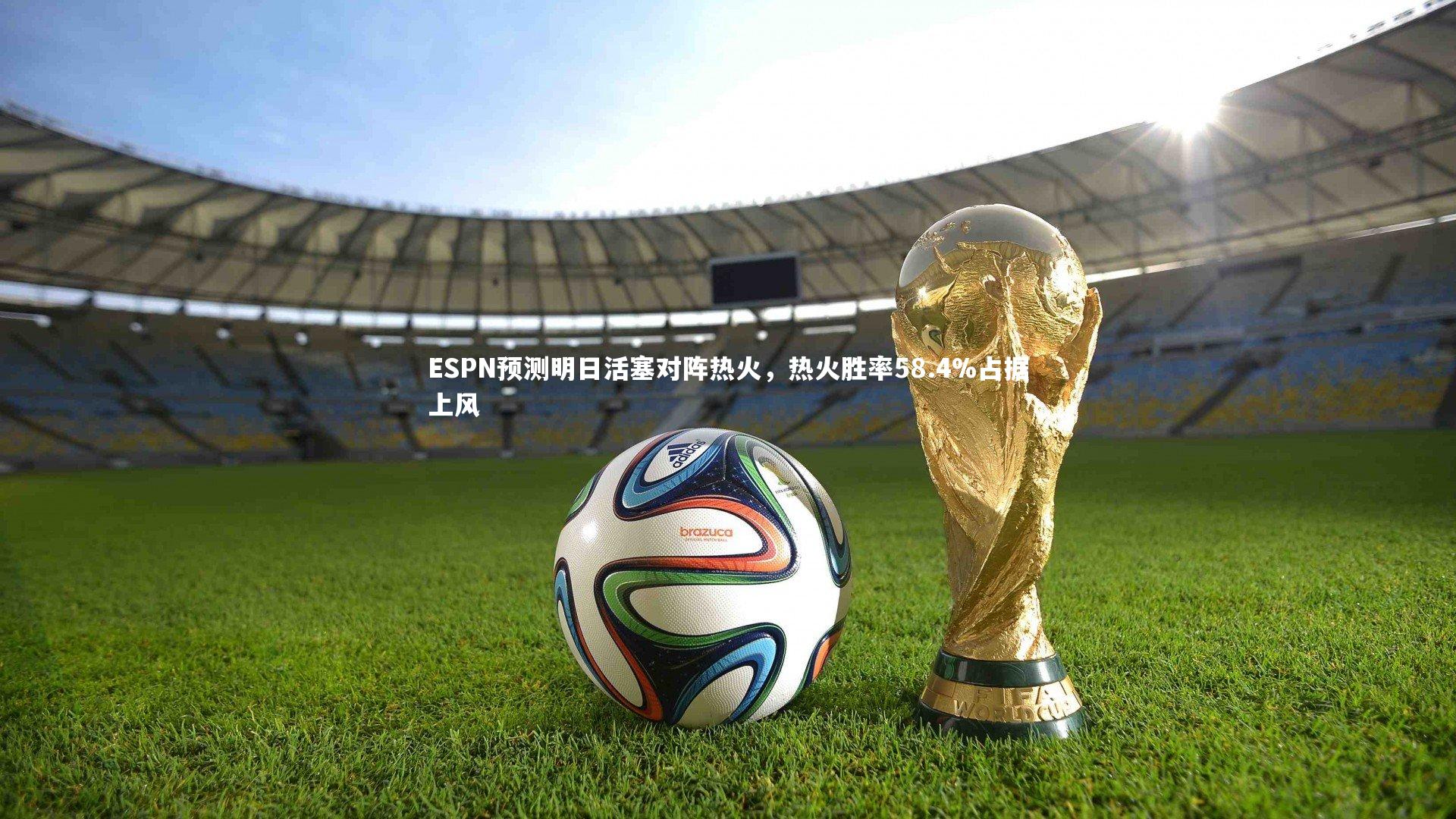【j9九游会官网】ESPN预测明日活塞对阵热火，热火胜率58.4%占据上风