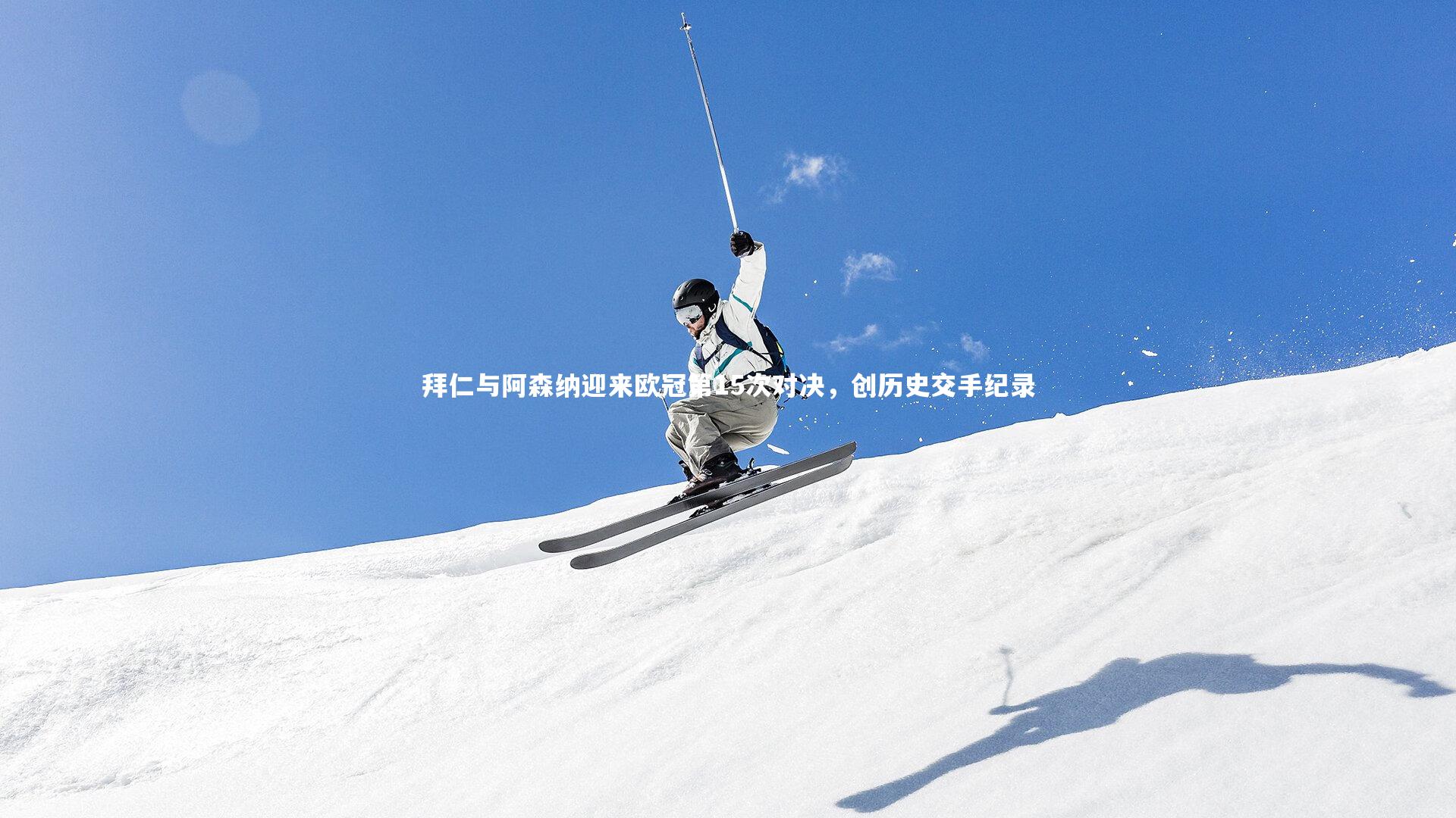 j9九游会官网：拜仁与阿森纳迎来欧冠第15次对决，创历史交手纪录