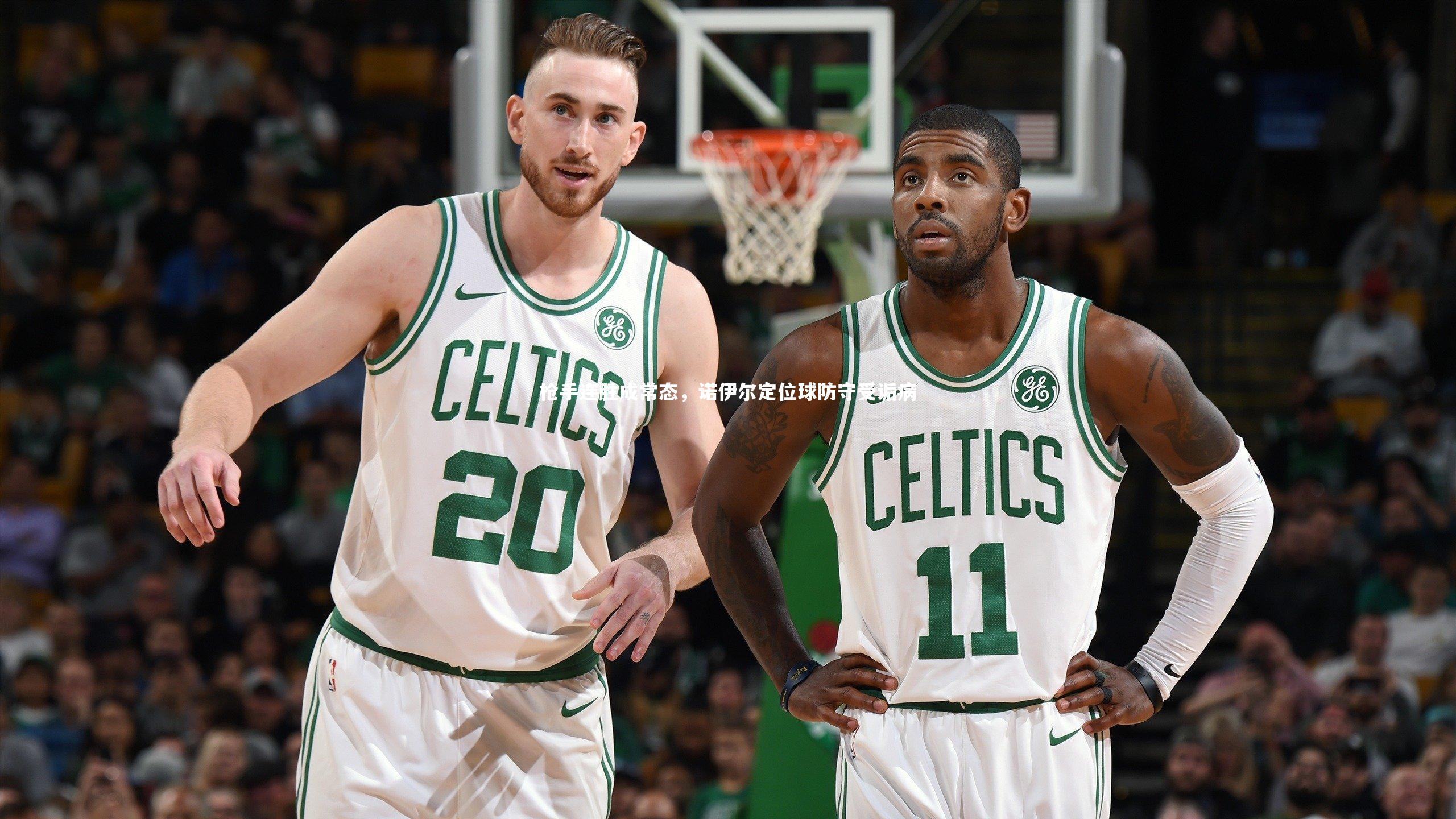 枪手连胜成常态，诺伊尔定位球防守受诟病