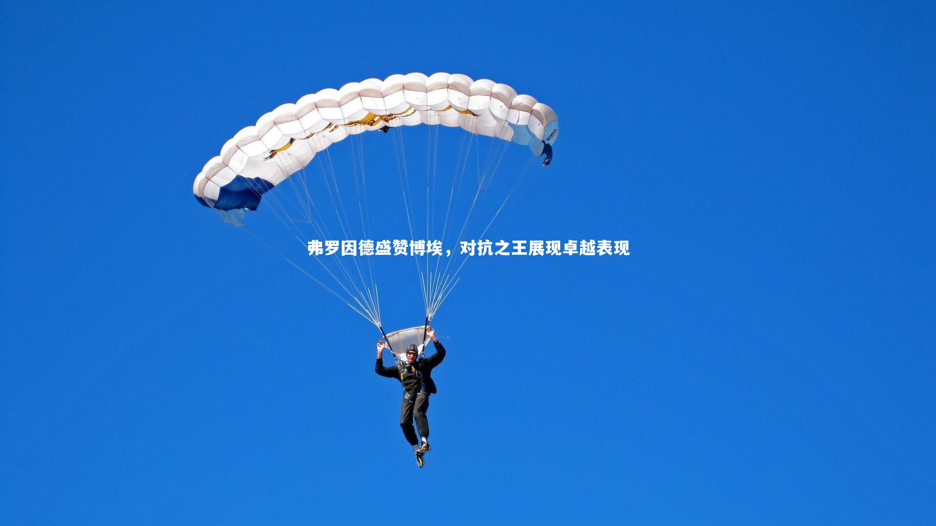j9九游会官网登录：弗罗因德盛赞博埃，对抗之王展现卓越表现