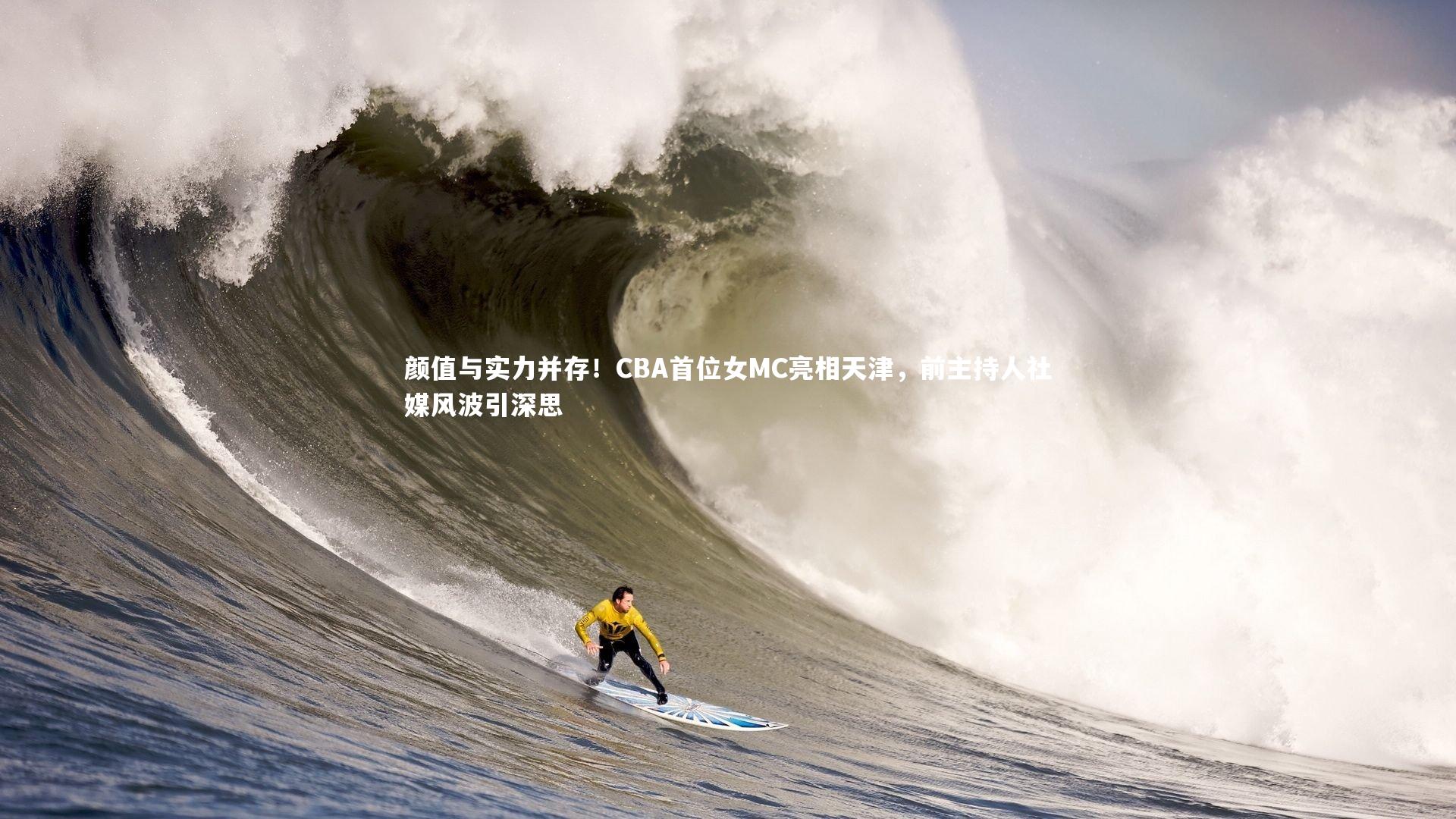 九游会j9|颜值与实力并存！CBA首位女MC亮相天津，前主持人社媒风波引深思