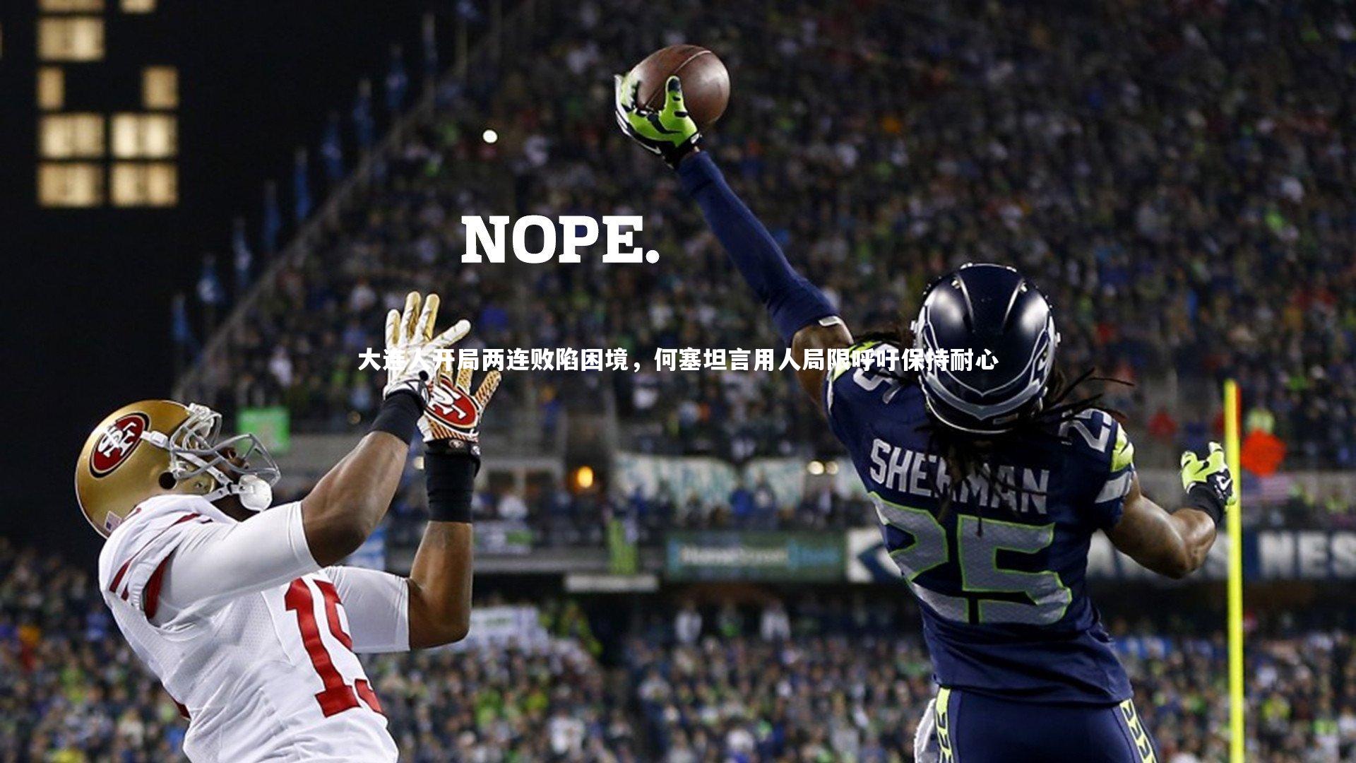 大连人开局两连败陷困境，何塞坦言用人局限呼吁保持耐心